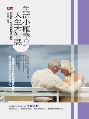 cover image of 生活小確幸，人生大智慧